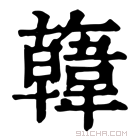 康熙字典 𩏑