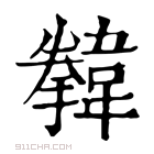 康熙字典 𩏗