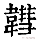 康熙字典 𩏚