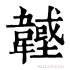 康熙字典 𩏟