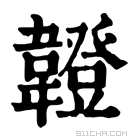 康熙字典 𫖖