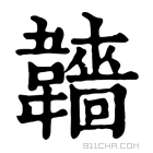 康熙字典 𩏫