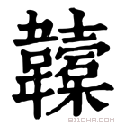 康熙字典 𩏮