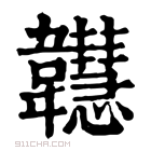 康熙字典 𩏲