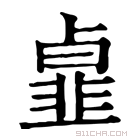 康熙字典 𩐃