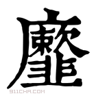 康熙字典 𩐕