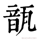 康熙字典 𩐛