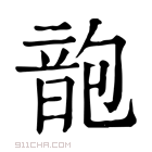 康熙字典 𩐜