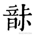 康熙字典 𩐡