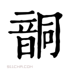 康熙字典 𩐤