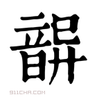 康熙字典 𩐦