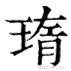 康熙字典 㻟