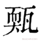 康熙字典 㼲