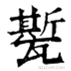 康熙字典 𤮓