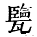 康熙字典 㽉