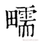 康熙字典 㽭