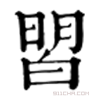 康熙字典 㿢