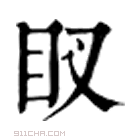 康熙字典 䀑