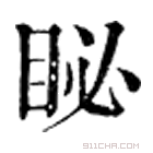 康熙字典 䀣