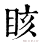 康熙字典 䀭