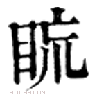 康熙字典 䀮