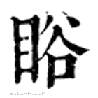 康熙字典 䀰