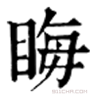 康熙字典 䀲