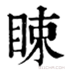 康熙字典 䀳