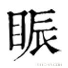 康熙字典 䀼