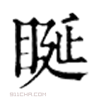 康熙字典 䀽