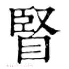 康熙字典 䁂