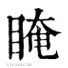 康熙字典 𥉱