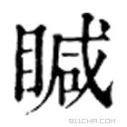 康熙字典 䁍