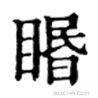 康熙字典 䁕