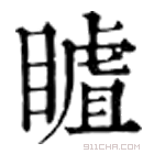 康熙字典 䁦