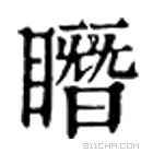 康熙字典 䁮