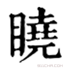 康熙字典 䁱