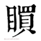 康熙字典 𥋻