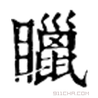 康熙字典 䁽