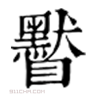 康熙字典 䁿