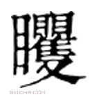 康熙字典 𥍜