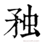 康熙字典 䂈