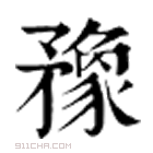 康熙字典 䂊