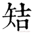 康熙字典 䂒