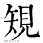 康熙字典 䂓