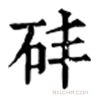 康熙字典 䂜