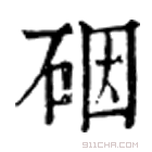 康熙字典 䂩