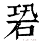 康熙字典 䂬