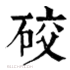 康熙字典 䂭