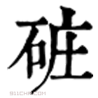 康熙字典 䂯